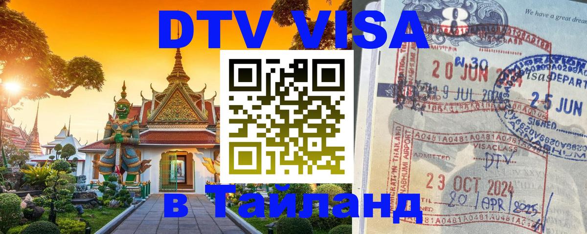 Visa ДТВ Тайланд помощь 