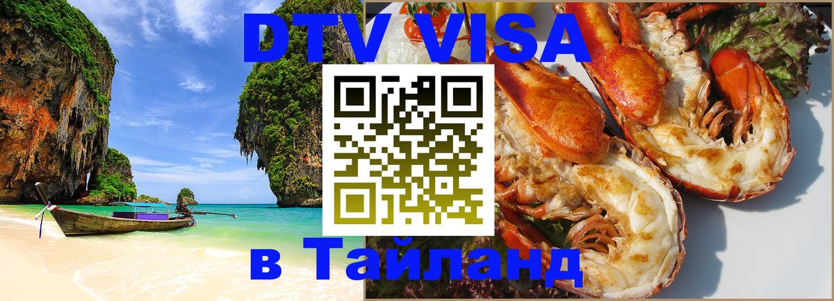 Оформить DTV визу в Тайланд Белград 